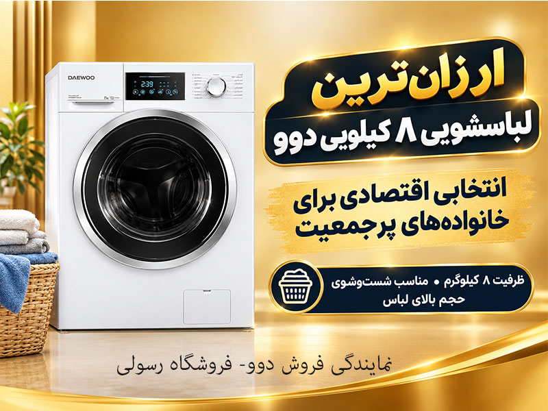 لباسشویی 8 کیلویی دوو