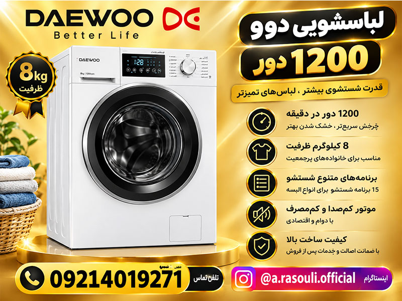 لباسشویی دوو 1200 دور