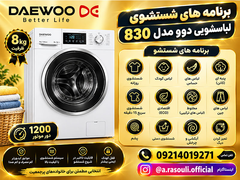 ماشین لباسشویی دوو 8 کیلویی