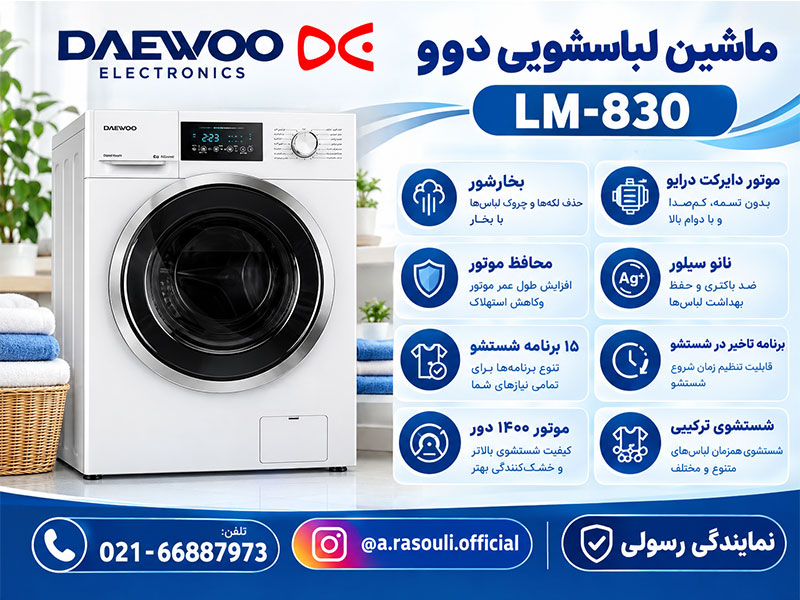 ماشین لباسشویی دوو LM-830
