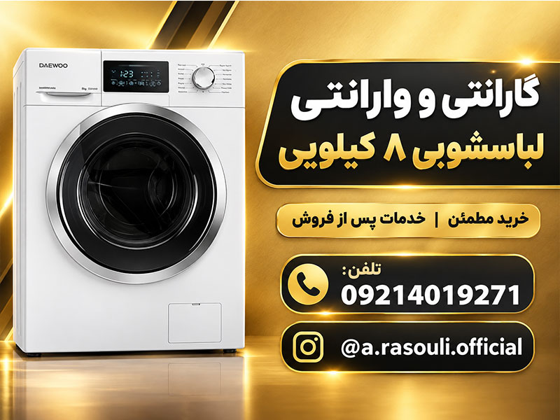 گارانتی لباسیشویی دوو