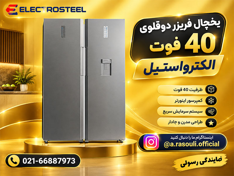 یخچال فریزر دوقلو دوو 40 فوت